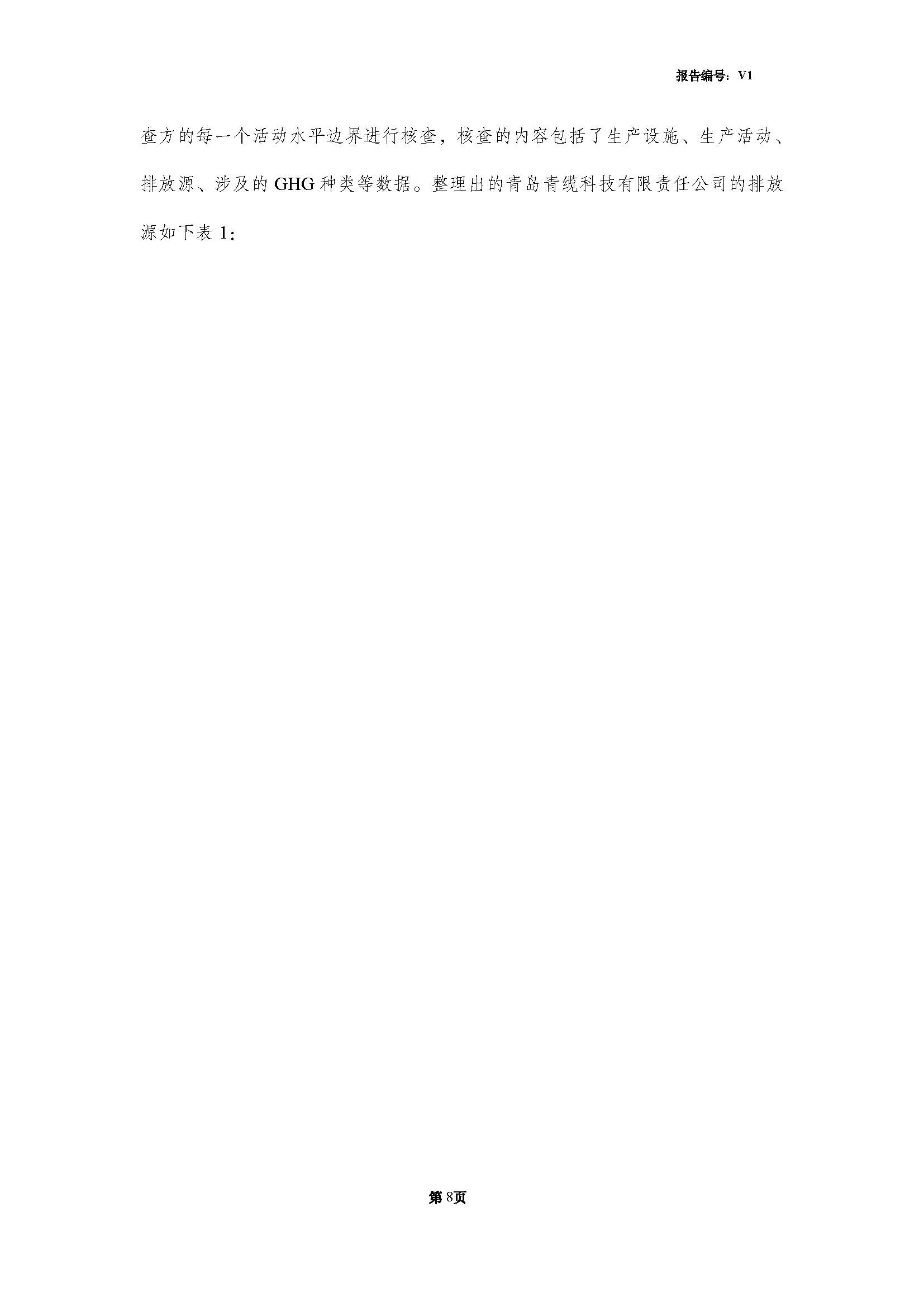 青岛3200威尼斯vip科技有限责任公司2024年度温室气体排放核查报告(图10)